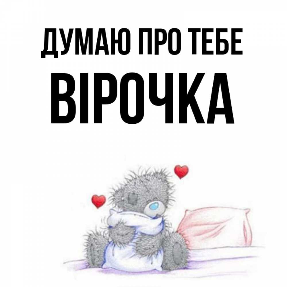 Открытка на каждый день з підписом, Вірочка Думаю про тебе мишка на кровати Прикольна листівка з побажанням онлайн скачати безкоштовно 