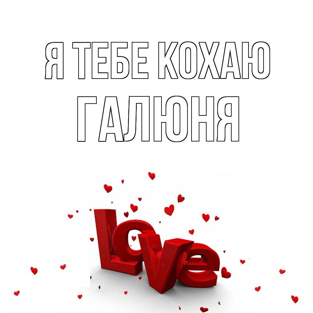 Открытка на каждый день з підписом, Галюня Я тебе кохаю love Прикольна листівка з побажанням онлайн скачати безкоштовно 