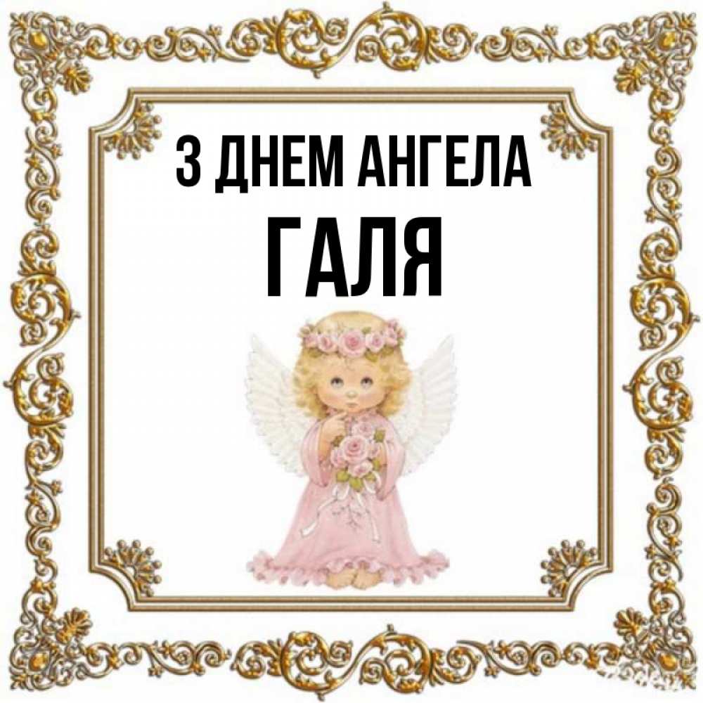 Открытка на каждый день з підписом, Галя З Днем ангела девочка ангел с крыльями и цветами в розовом платье Прикольна листівка з побажанням онлайн скачати безкоштовно 