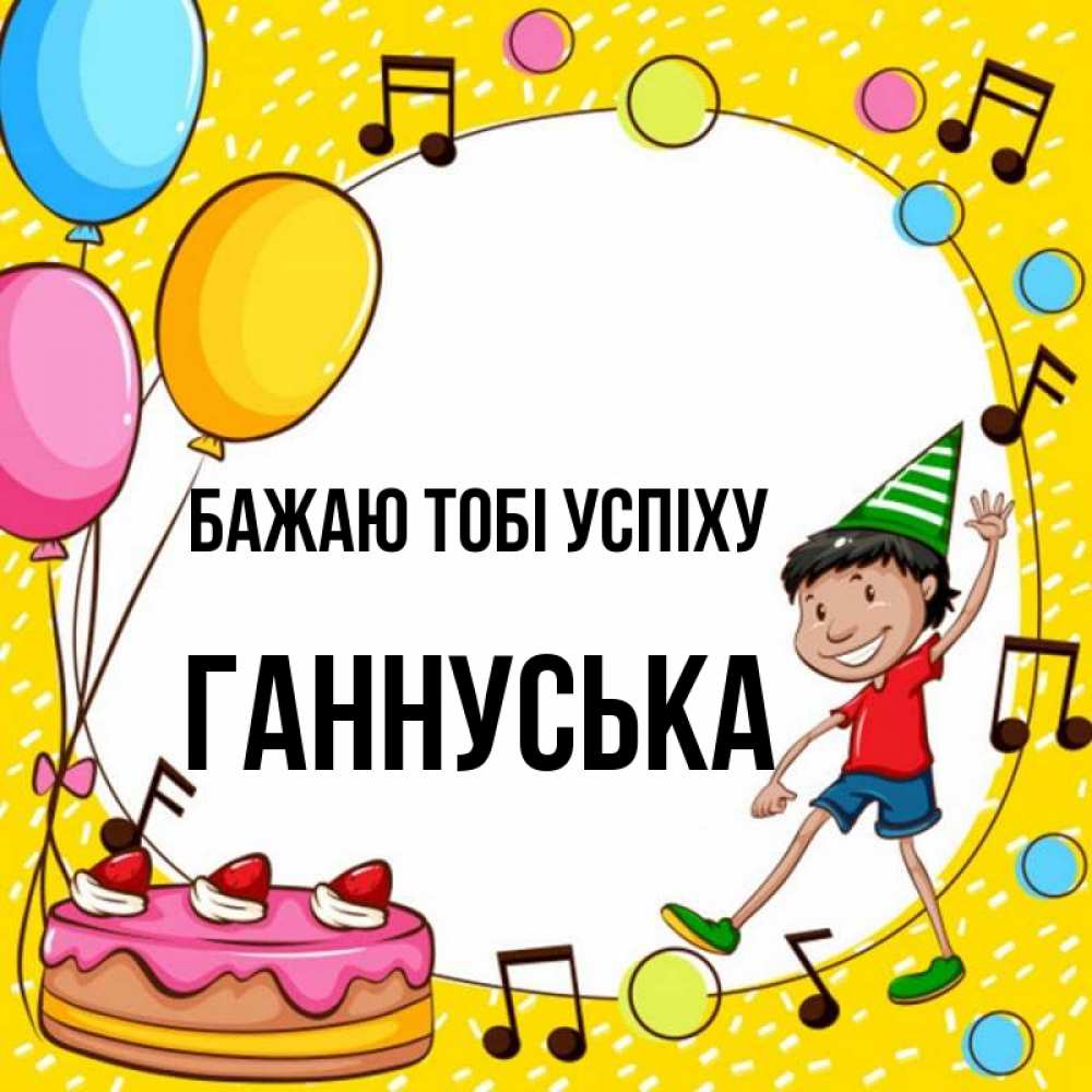 Открытка на каждый день з підписом, Ганнуська Бажаю тобі успіху открытка 1 Прикольна листівка з побажанням онлайн скачати безкоштовно 