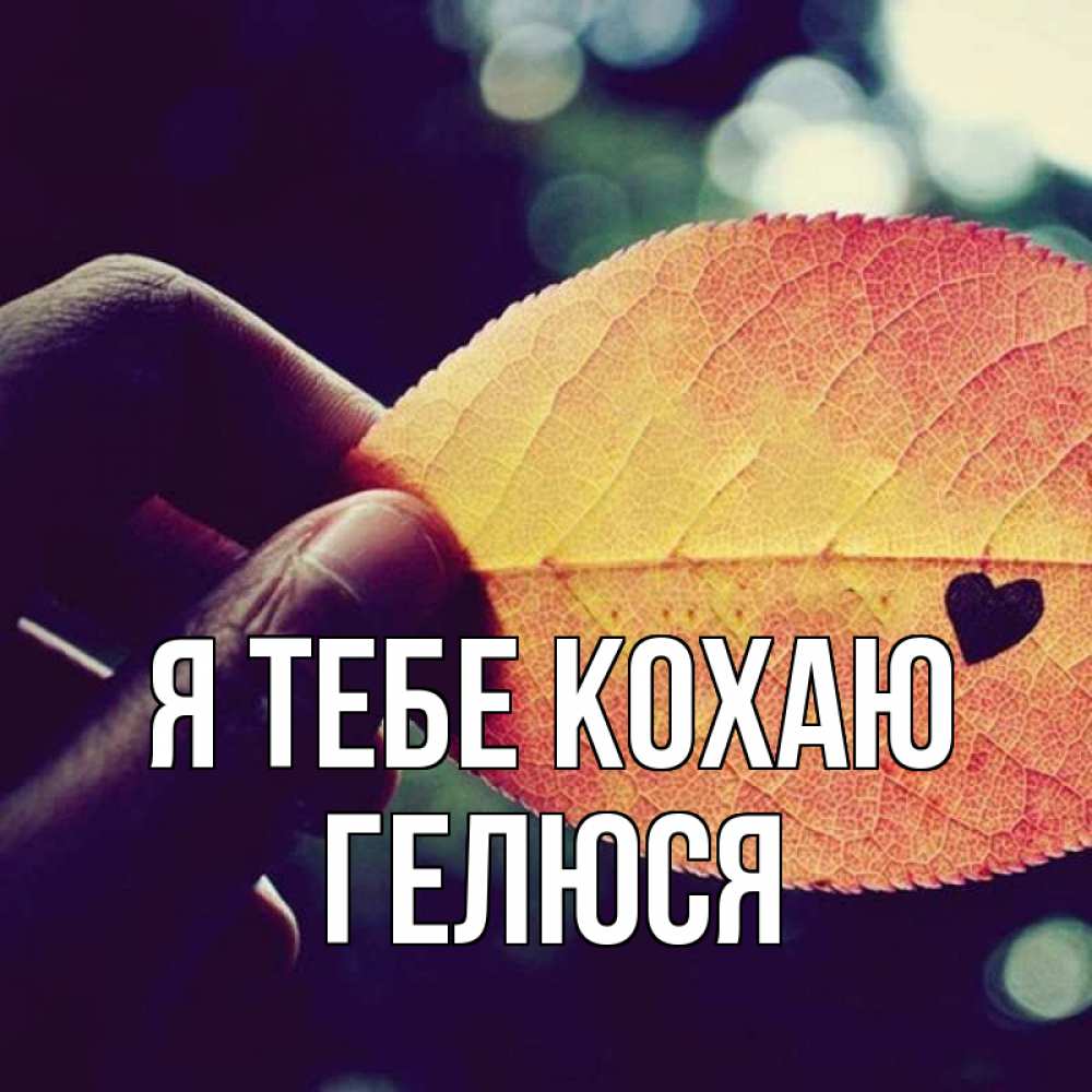 Открытка на каждый день з підписом, Гелюся Я тебе кохаю держу лист Прикольна листівка з побажанням онлайн скачати безкоштовно 