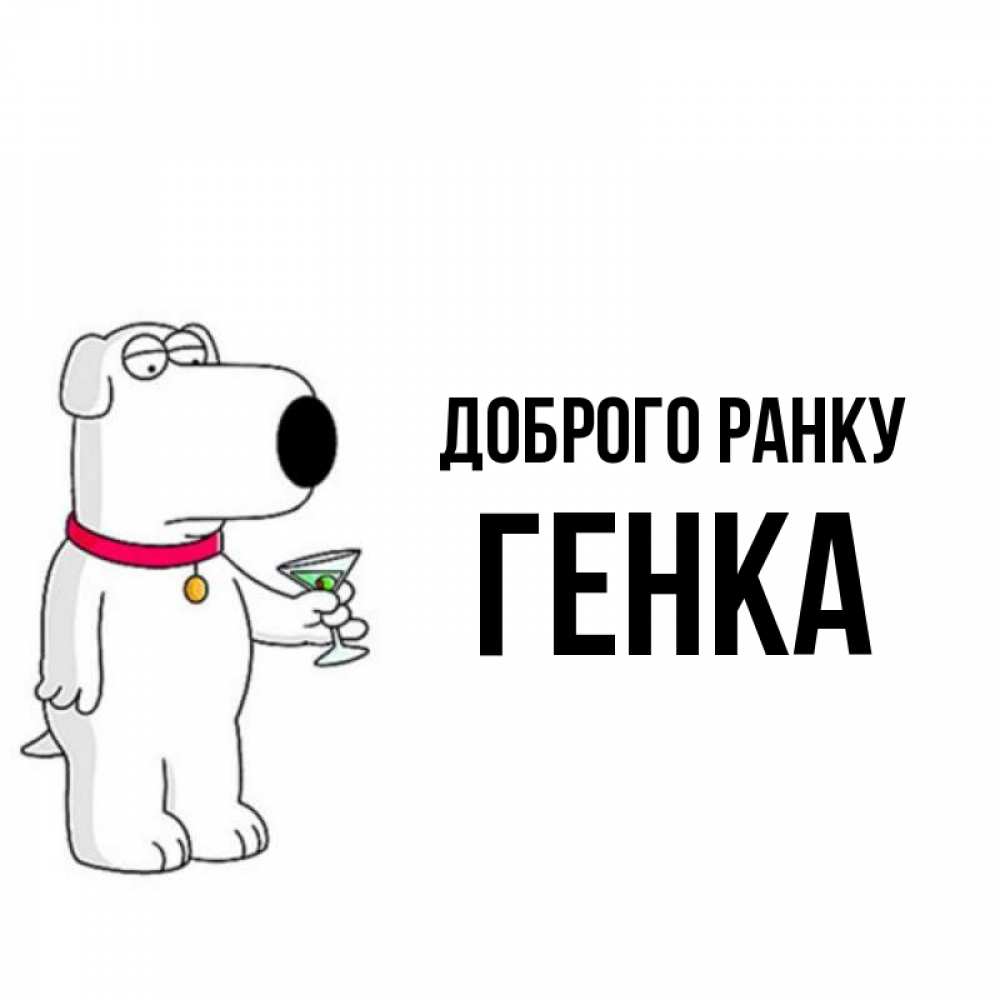 Открытка на каждый день з підписом, Генка Доброго ранку герои мультфильмов белый пес Прикольна листівка з побажанням онлайн скачати безкоштовно 