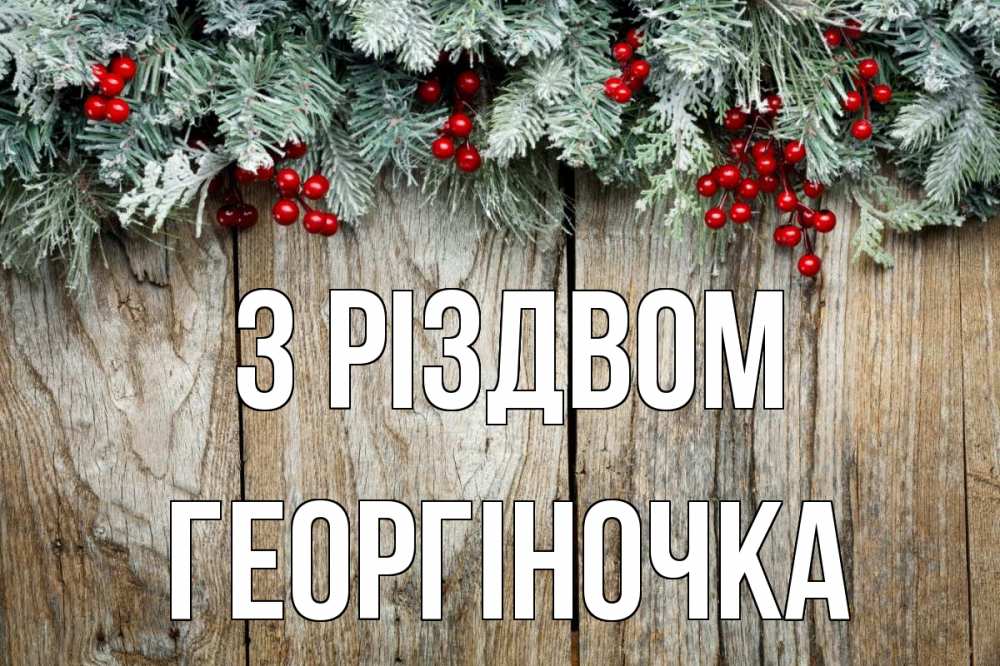 Открытка на каждый день з підписом, Георгіночка З Різдвом с рождеством Прикольна листівка з побажанням онлайн скачати безкоштовно 