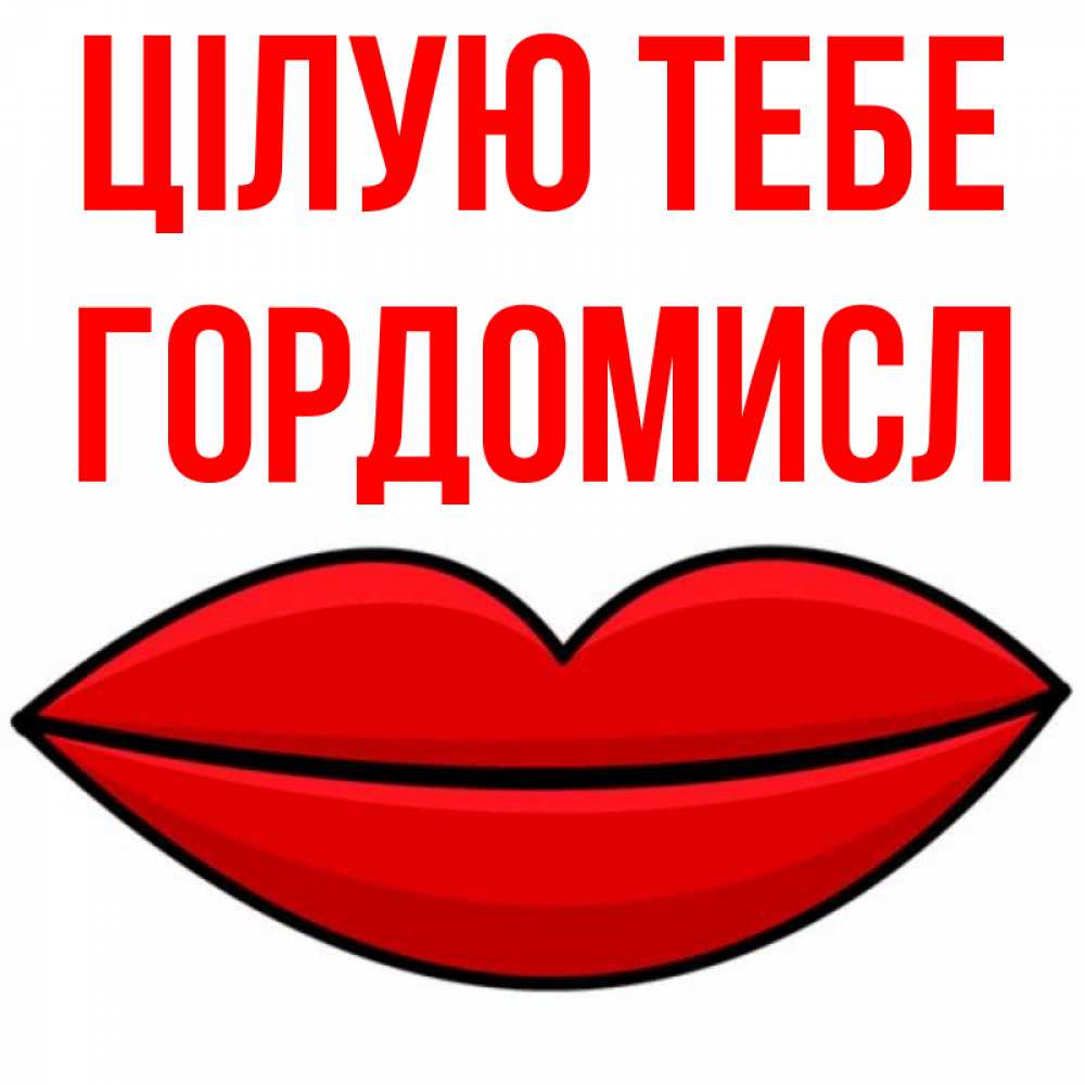 Открытка на каждый день з підписом, Гордомисл Цілую тебе губы векторные Прикольна листівка з побажанням онлайн скачати безкоштовно 