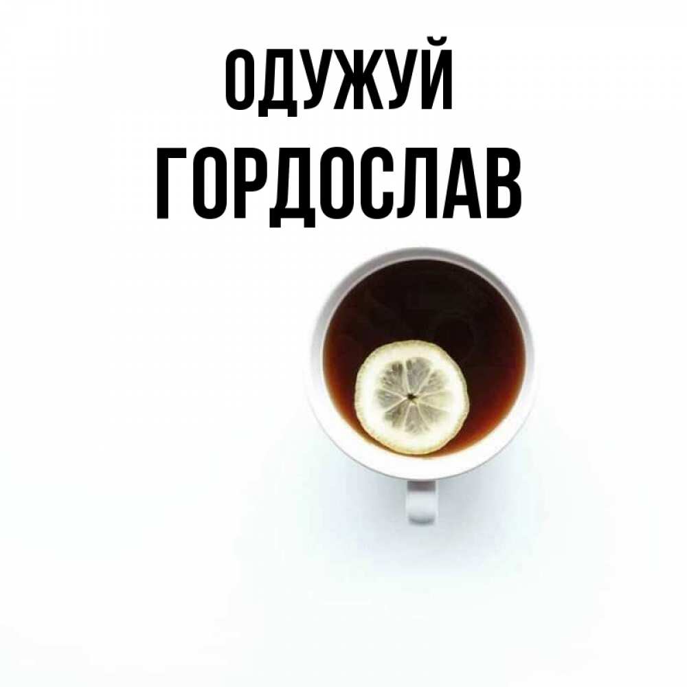 Открытка на каждый день з підписом, Гордослав Одужуй простая открытка Прикольна листівка з побажанням онлайн скачати безкоштовно 