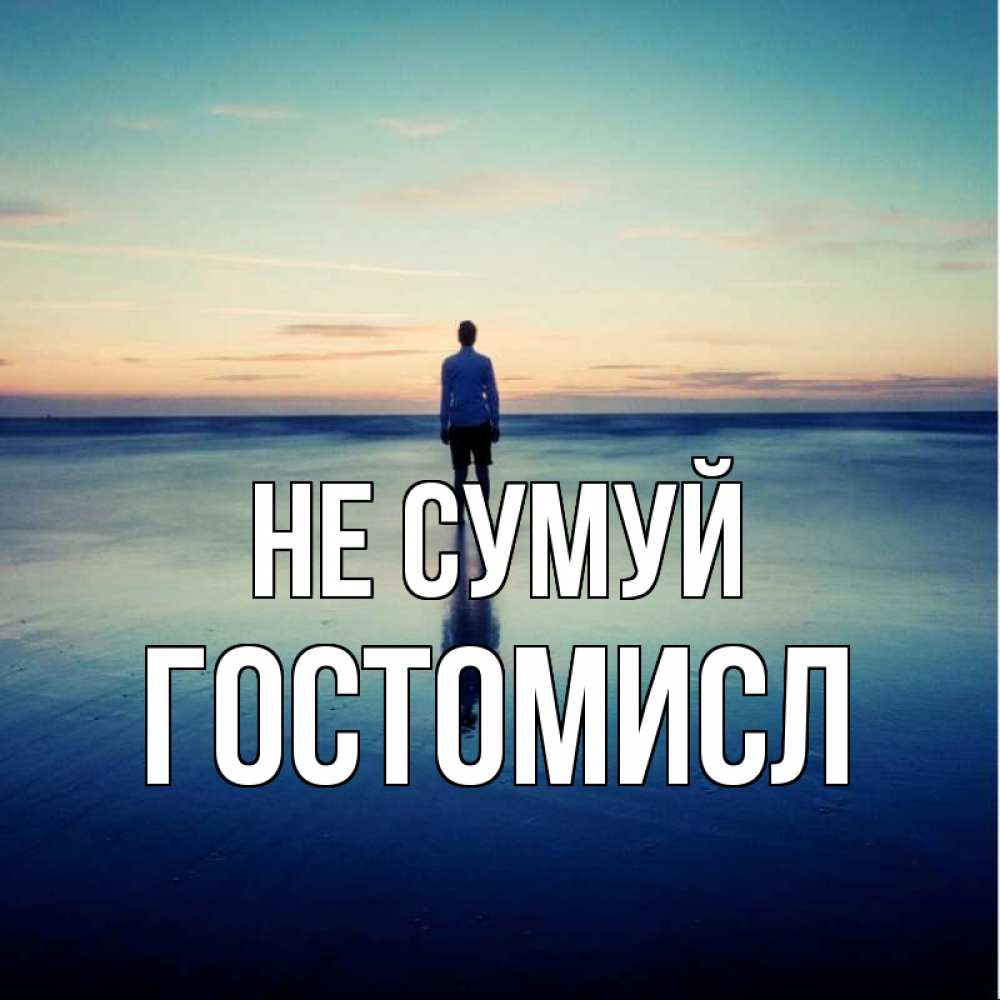 Открытка на каждый день з підписом, Гостомисл Не сумуй небо и гладь льда Прикольна листівка з побажанням онлайн скачати безкоштовно 