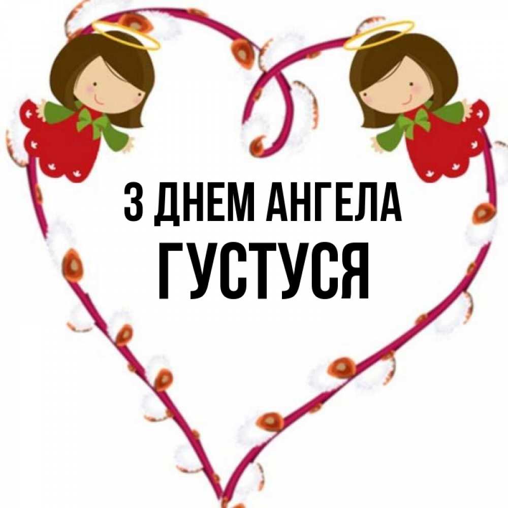 Открытка на каждый день з підписом, Густуся З Днем ангела рамочка в виде сердца Прикольна листівка з побажанням онлайн скачати безкоштовно 