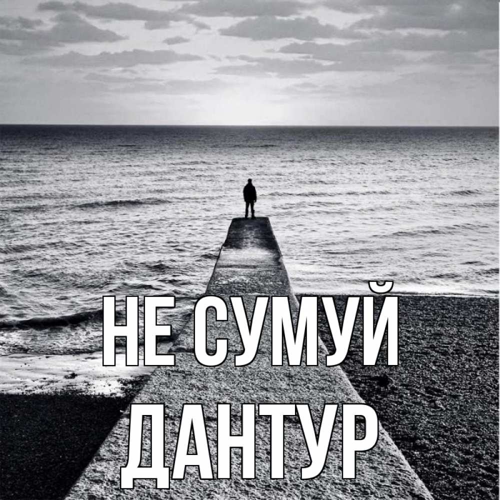 Открытка на каждый день з підписом, Дантур Не сумуй море Прикольна листівка з побажанням онлайн скачати безкоштовно 