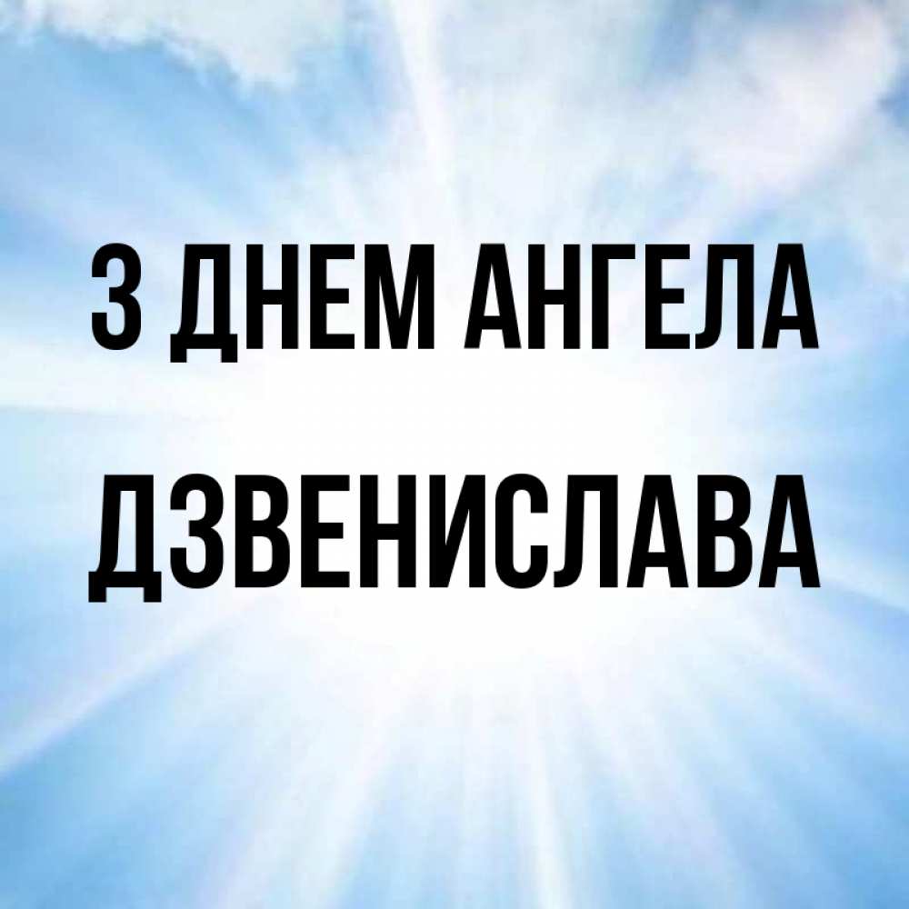 Открытка на каждый день з підписом, Дзвенислава З Днем ангела свет небесный Прикольна листівка з побажанням онлайн скачати безкоштовно 