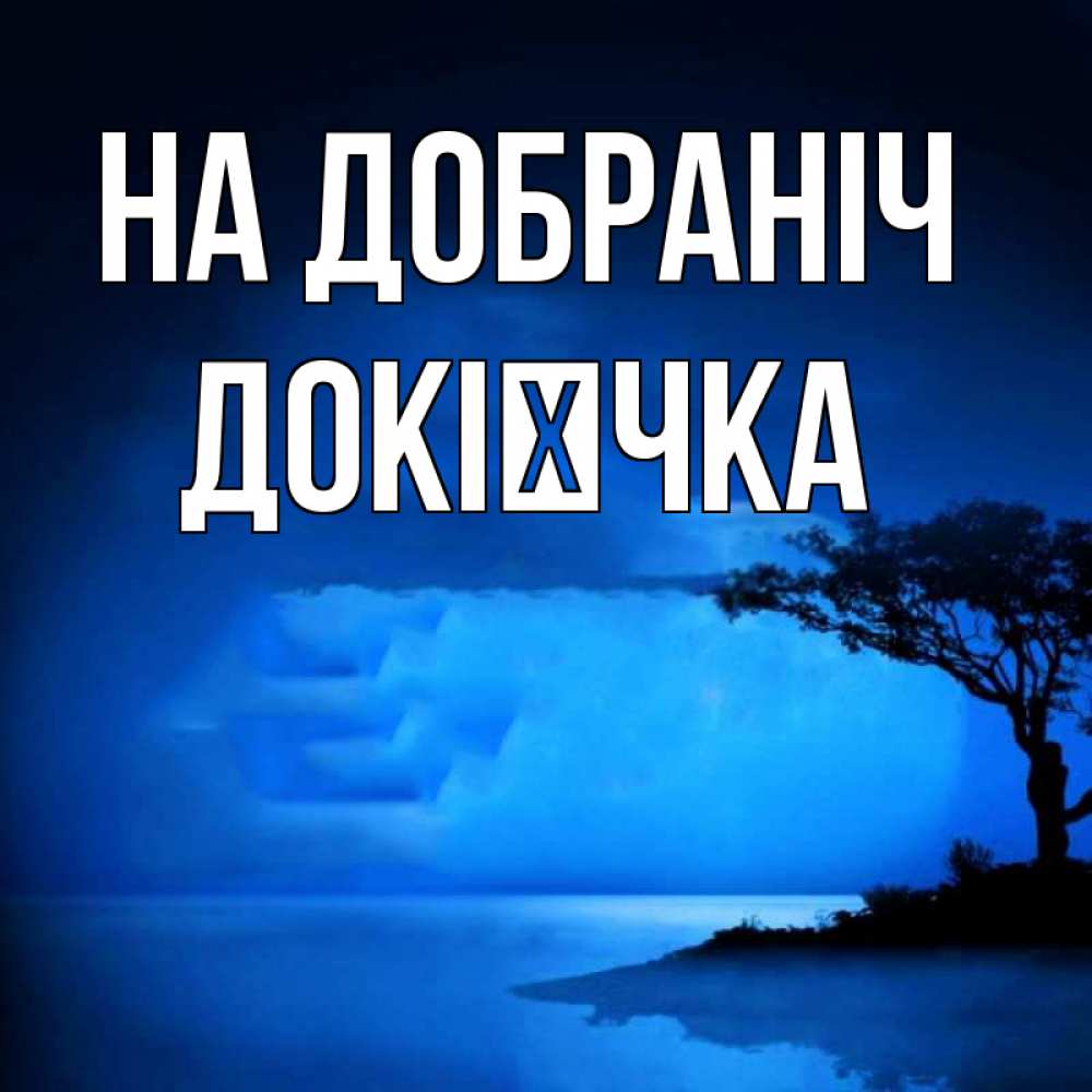 Открытка на каждый день з підписом, Докієчка На добраніч ночное побережье Прикольна листівка з побажанням онлайн скачати безкоштовно 