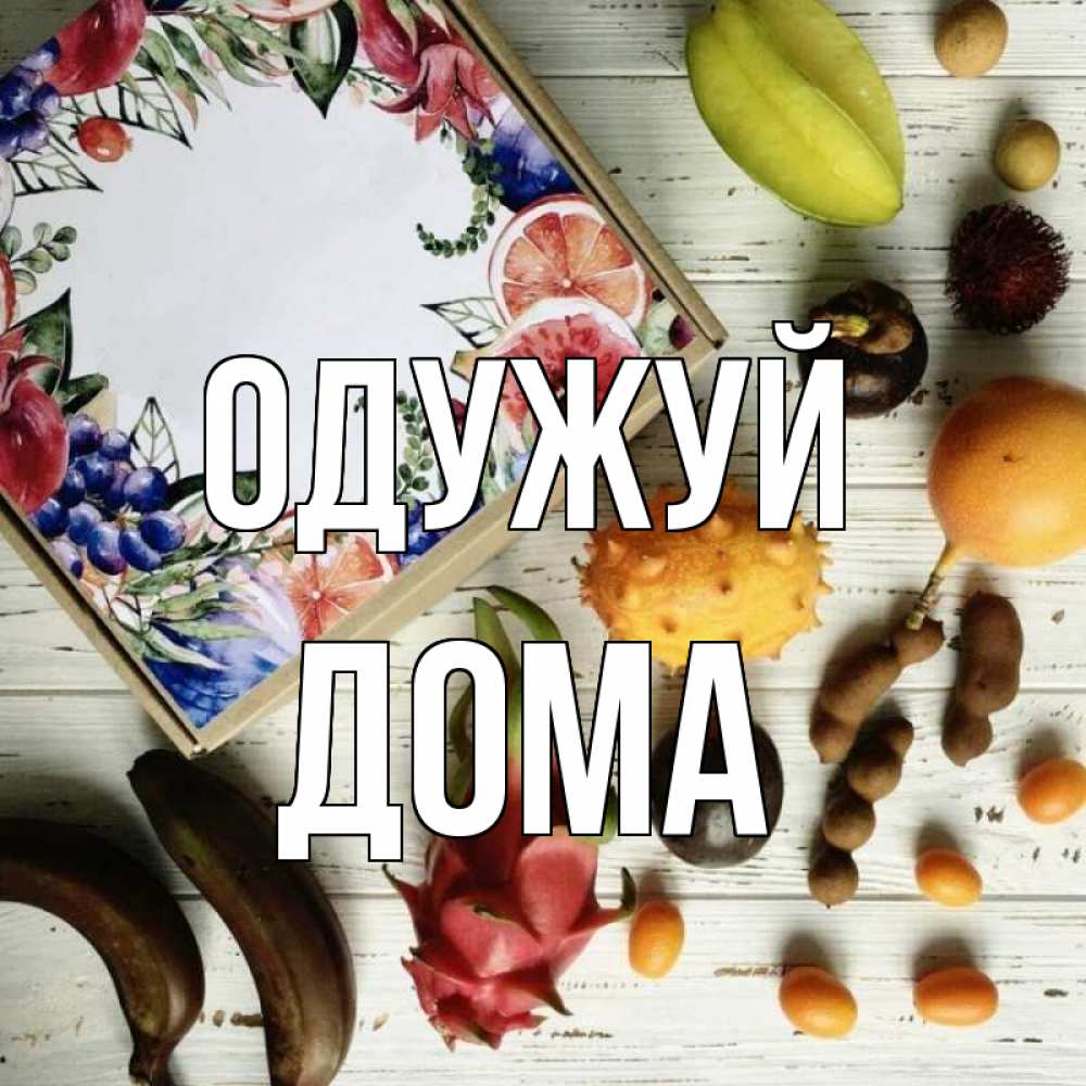Открытка на каждый день з підписом, Дома Одужуй но вот кто то считает что это полезно Прикольна листівка з побажанням онлайн скачати безкоштовно 