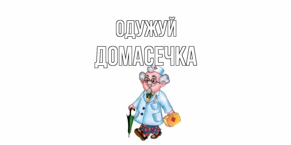 Открытка на каждый день з підписом, Домасечка Одужуй не болей Прикольна листівка з побажанням онлайн скачати безкоштовно 