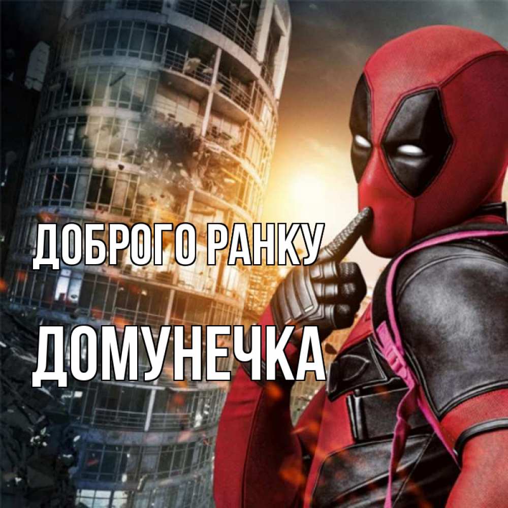 Открытка на каждый день з підписом, Домунечка Доброго ранку марвел и дедпул на фоне небоскреба Прикольна листівка з побажанням онлайн скачати безкоштовно 
