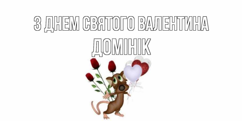 Открытка на каждый день з підписом, Домінік З Днем Святого Валентина открытки на день святого Валентина для любимой девушки бесплатно онлайн Прикольна листівка з побажанням онлайн скачати безкоштовно 