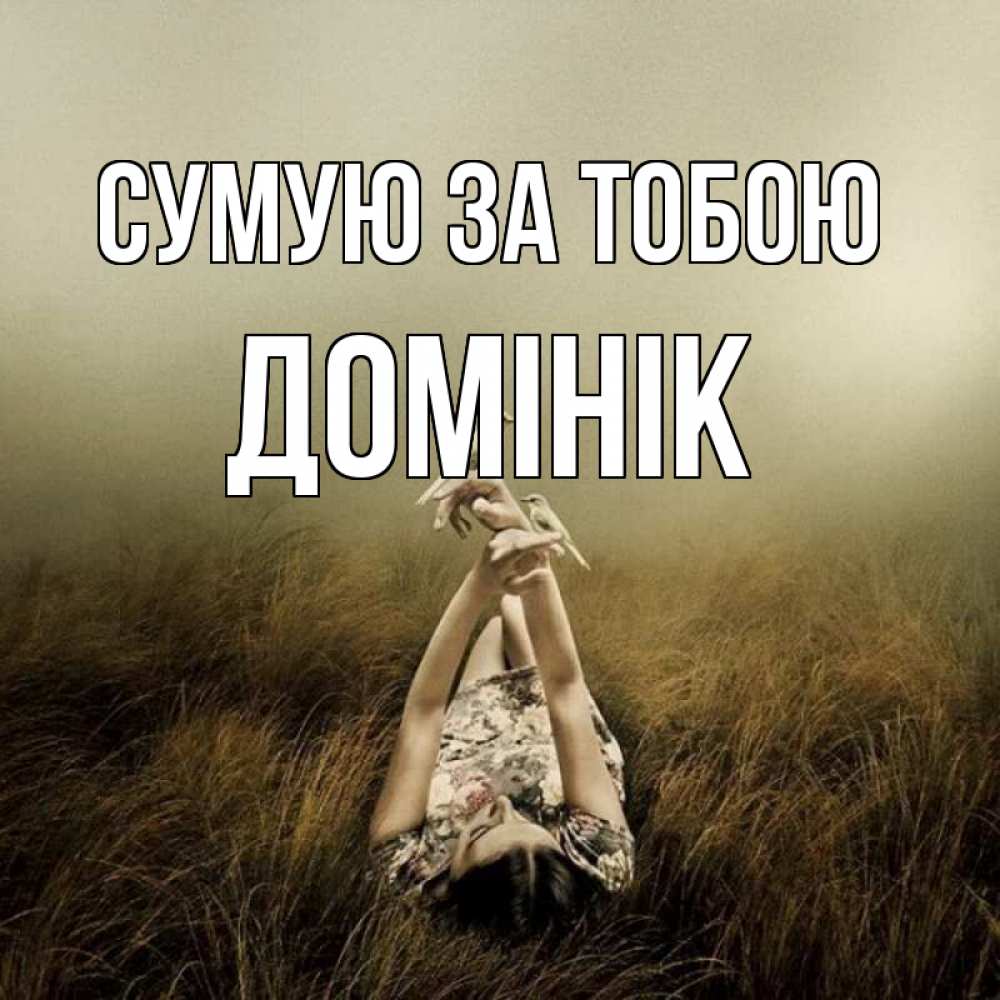 Открытка на каждый день з підписом, Домінік Сумую за тобою девушка с голубями Прикольна листівка з побажанням онлайн скачати безкоштовно 