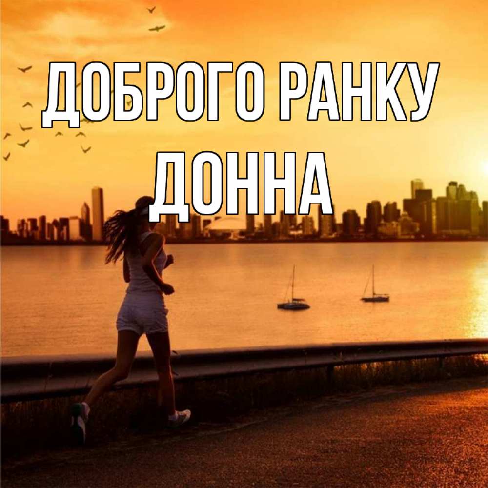 Открытка на каждый день з підписом, Донна Доброго ранку девушка бежит Прикольна листівка з побажанням онлайн скачати безкоштовно 