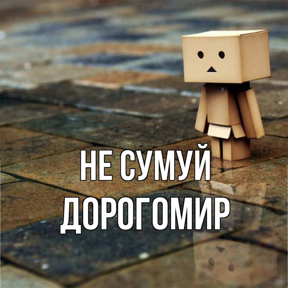 Открытка на каждый день з підписом, Дорогомир Не сумуй Стив Прикольна листівка з побажанням онлайн скачати безкоштовно 