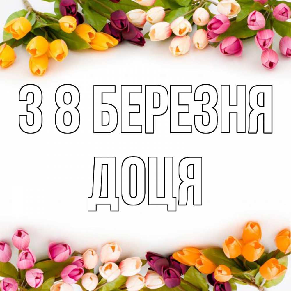 Открытка на каждый день з підписом, Доця З 8 БЕРЕЗНЯ весна март Прикольна листівка з побажанням онлайн скачати безкоштовно 