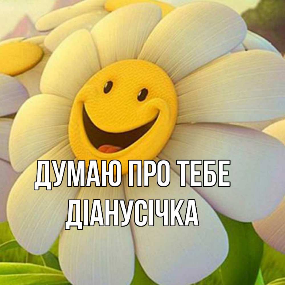 Открытка на каждый день з підписом, Діанусічка Думаю про тебе позитивные мысли Прикольна листівка з побажанням онлайн скачати безкоштовно 