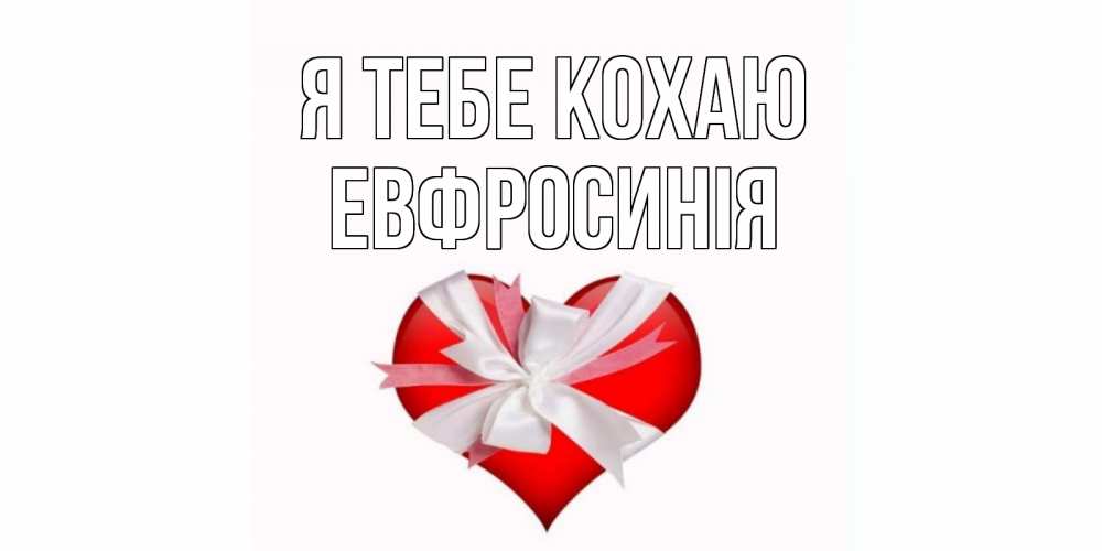 Открытка на каждый день з підписом, Евфросинія Я тебе кохаю сердце, ленты, бантик Прикольна листівка з побажанням онлайн скачати безкоштовно 