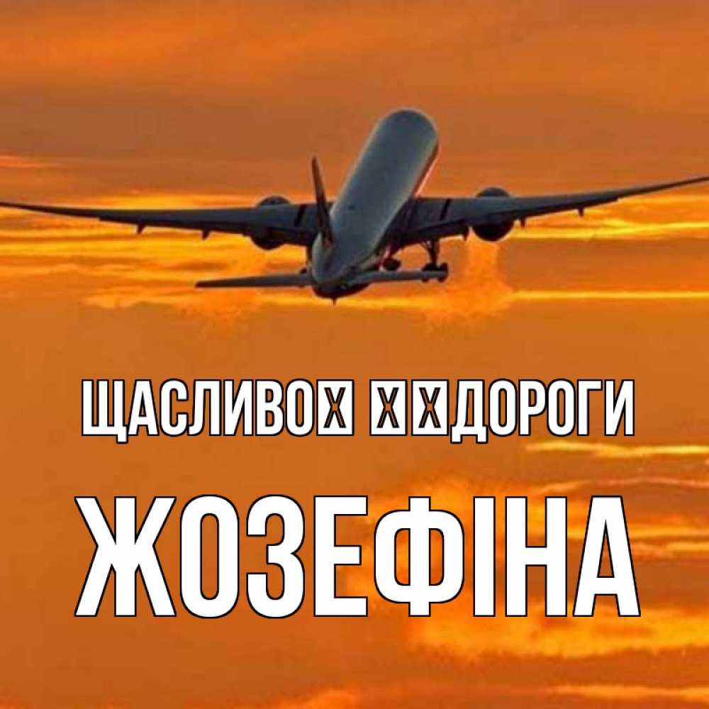 Открытка на каждый день з підписом, Жозефіна Щасливої ​​дороги оранжевое небо Прикольна листівка з побажанням онлайн скачати безкоштовно 