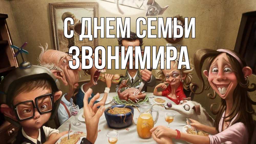 Открытка на каждый день з підписом, Звонимира С днем семьи с днем семьи Прикольна листівка з побажанням онлайн скачати безкоштовно 