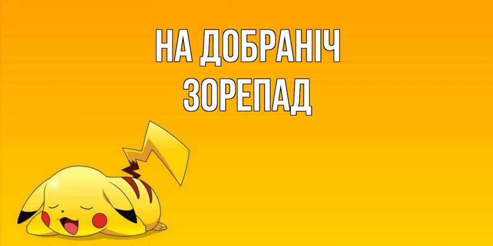 Открытка на каждый день з підписом, Зорепад На добраніч Сладких снов открытка с покемоном Прикольна листівка з побажанням онлайн скачати безкоштовно 