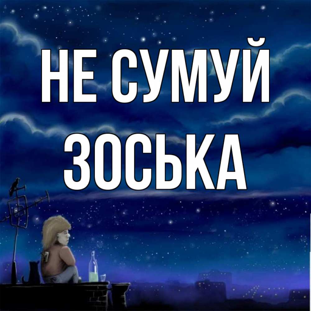Открытка на каждый день з підписом, Зоська Не сумуй город с крыши Прикольна листівка з побажанням онлайн скачати безкоштовно 