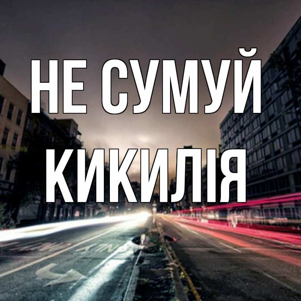 Открытка на каждый день з підписом, Кикилія Не сумуй съемка ночью Прикольна листівка з побажанням онлайн скачати безкоштовно 
