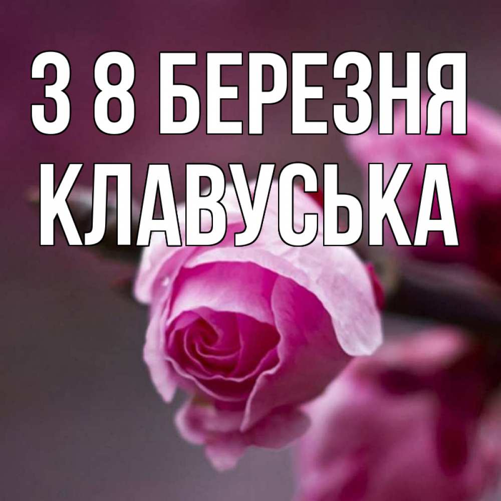 Открытка на каждый день з підписом, Клавуська З 8 БЕРЕЗНЯ весна Прикольна листівка з побажанням онлайн скачати безкоштовно 