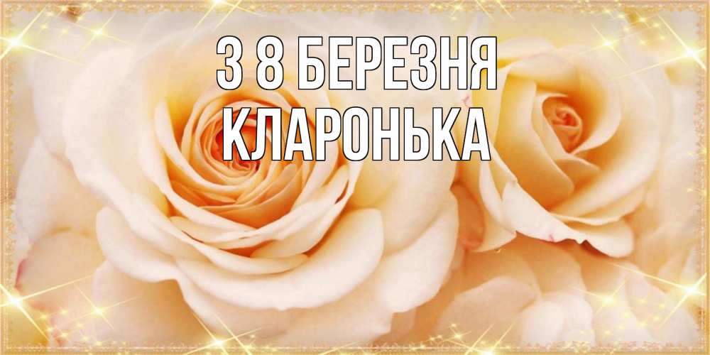 Открытка на каждый день з підписом, Кларонька З 8 БЕРЕЗНЯ новые открытки для мамы на 8 марта Прикольна листівка з побажанням онлайн скачати безкоштовно 