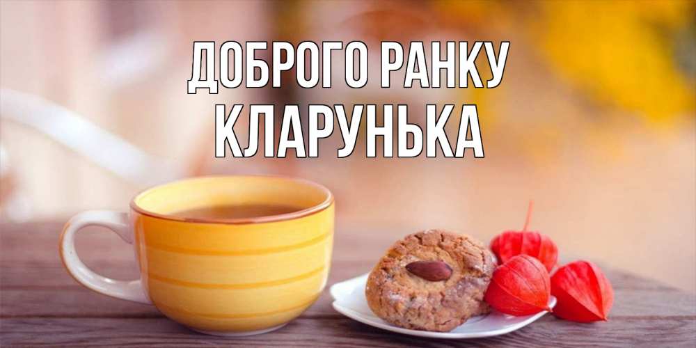 Открытка на каждый день з підписом, Кларунька Доброго ранку добрейшее утречко с кофе Прикольна листівка з побажанням онлайн скачати безкоштовно 