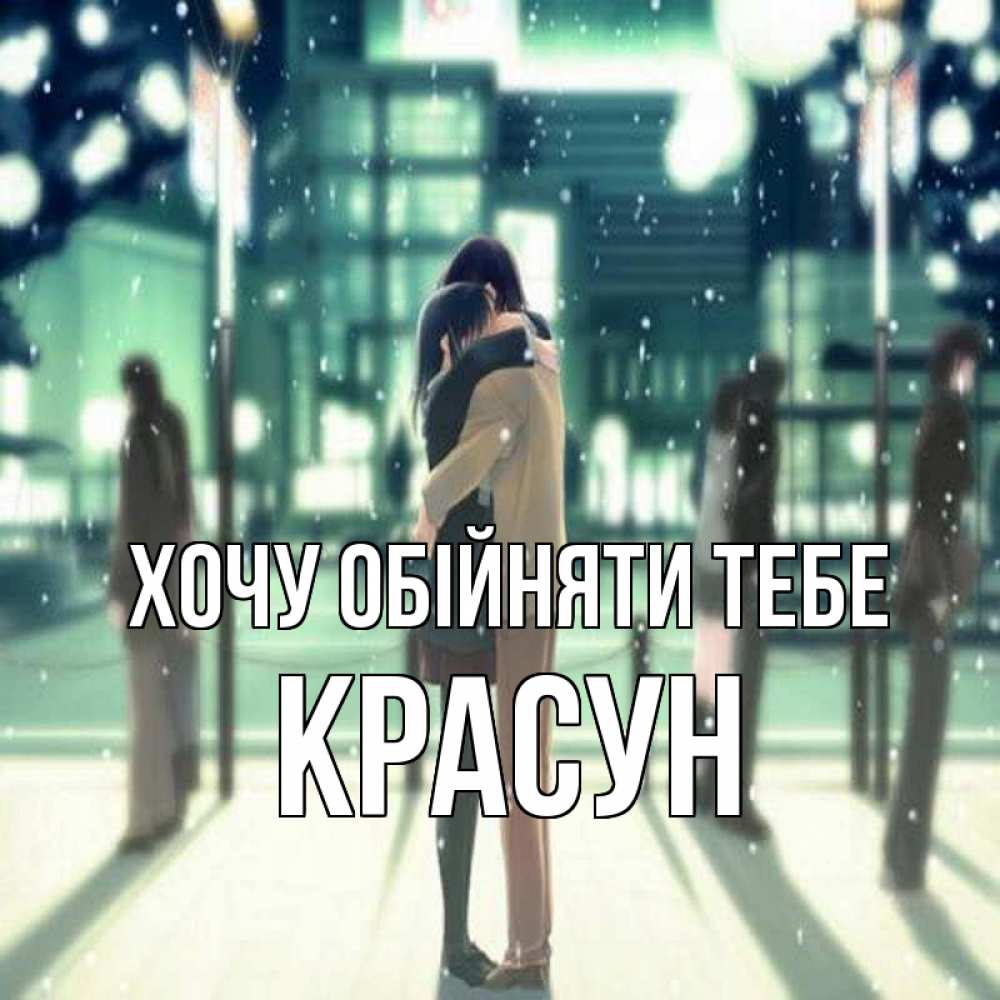 Открытка на каждый день з підписом, Красун Хочу обійняти тебе парень обнимает подругу Прикольна листівка з побажанням онлайн скачати безкоштовно 