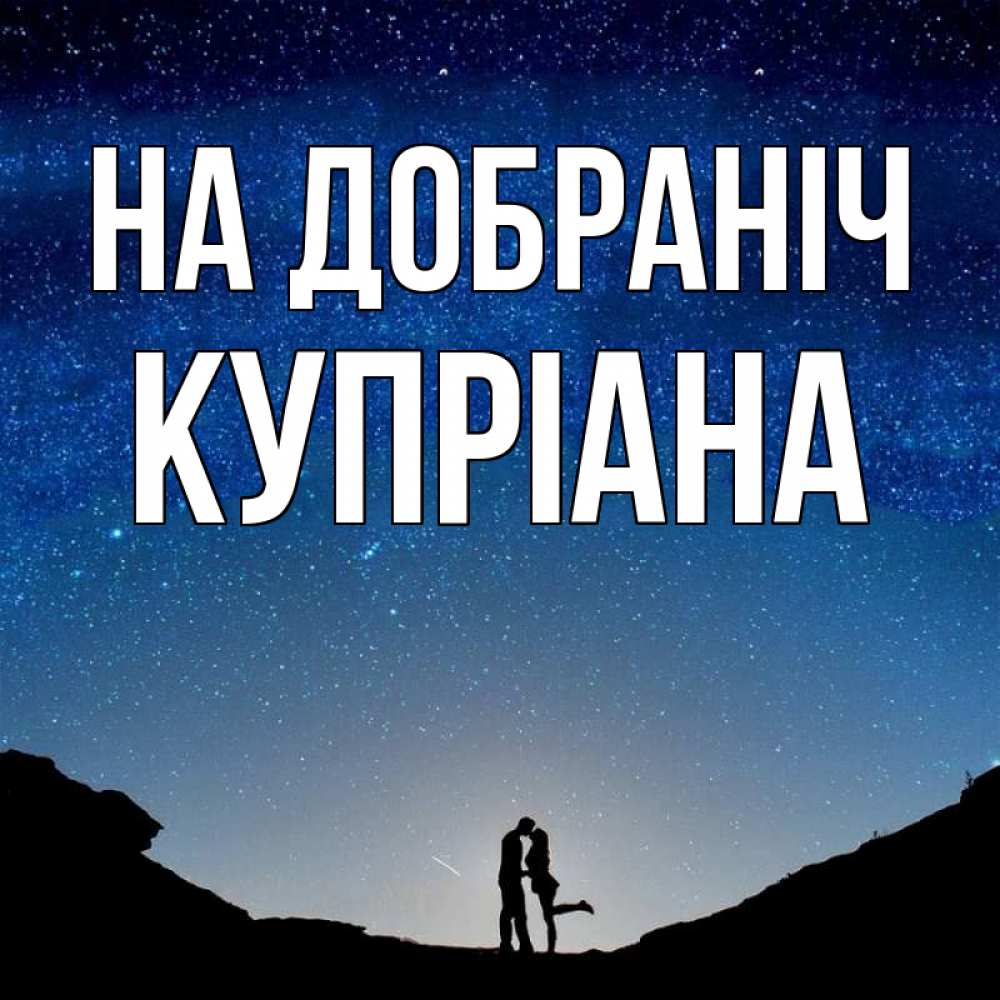 Открытка на каждый день з підписом, Купріана На добраніч звездное небо и люди Прикольна листівка з побажанням онлайн скачати безкоштовно 