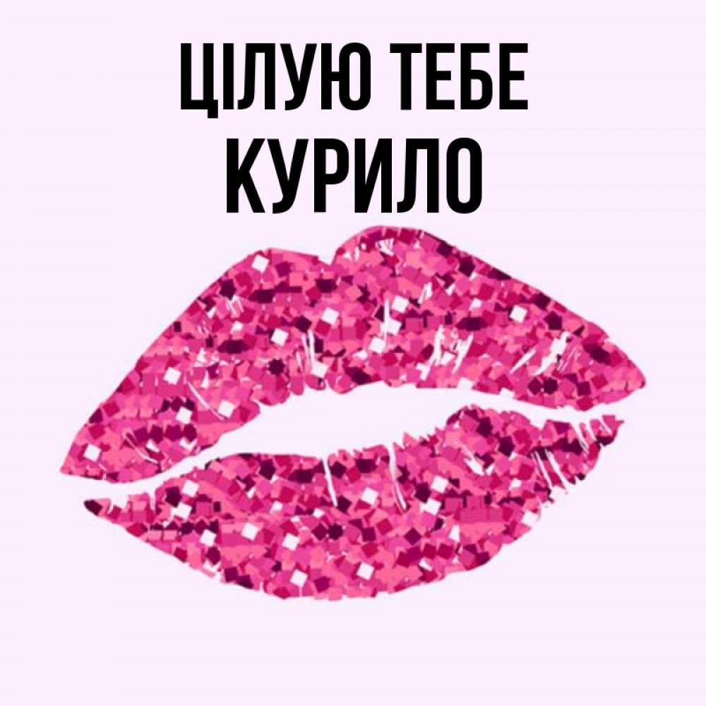 Открытка на каждый день з підписом, Курило Цілую тебе открытка с женскими губами и поцелуем для парня Прикольна листівка з побажанням онлайн скачати безкоштовно 