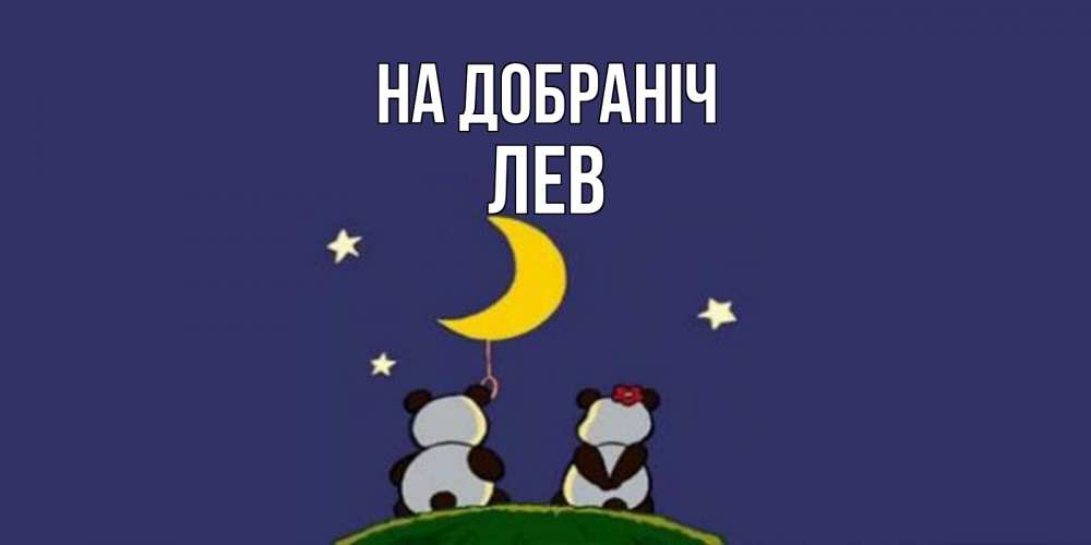 Открытка на каждый день з підписом, Лев На добраніч открытка с пожеланиями хорошо выспаться Прикольна листівка з побажанням онлайн скачати безкоштовно 