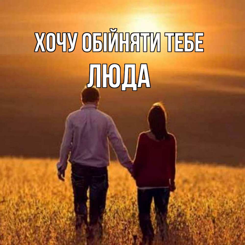 Открытка на каждый день з підписом, Люда Хочу обійняти тебе оранжевое фото и солнце и небо и настроение Прикольна листівка з побажанням онлайн скачати безкоштовно 