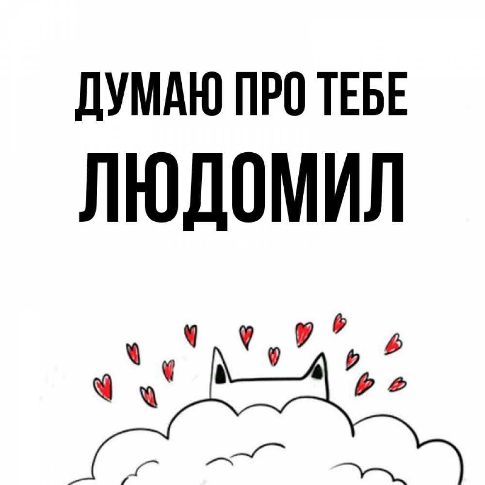 Открытка на каждый день з підписом, Людомил Думаю про тебе кот за облаком Прикольна листівка з побажанням онлайн скачати безкоштовно 