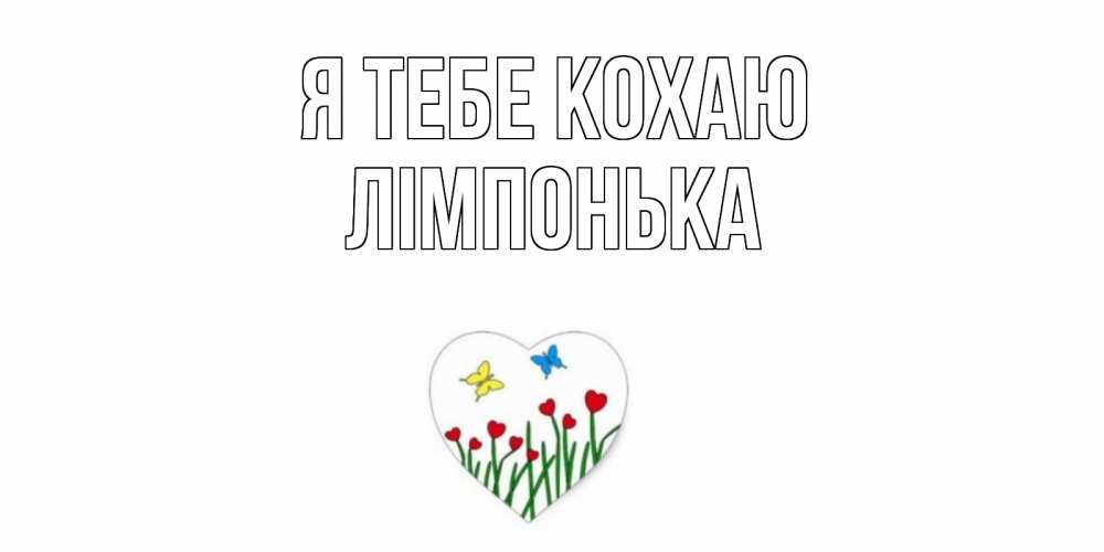 Открытка на каждый день з підписом, Лімпонька Я тебе кохаю сердечки, бабочки Прикольна листівка з побажанням онлайн скачати безкоштовно 