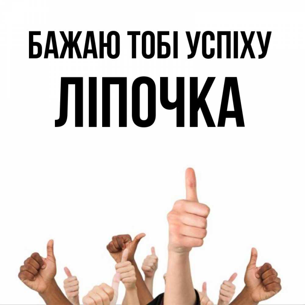 Открытка на каждый день з підписом, Ліпочка Бажаю тобі успіху молодцом Прикольна листівка з побажанням онлайн скачати безкоштовно 