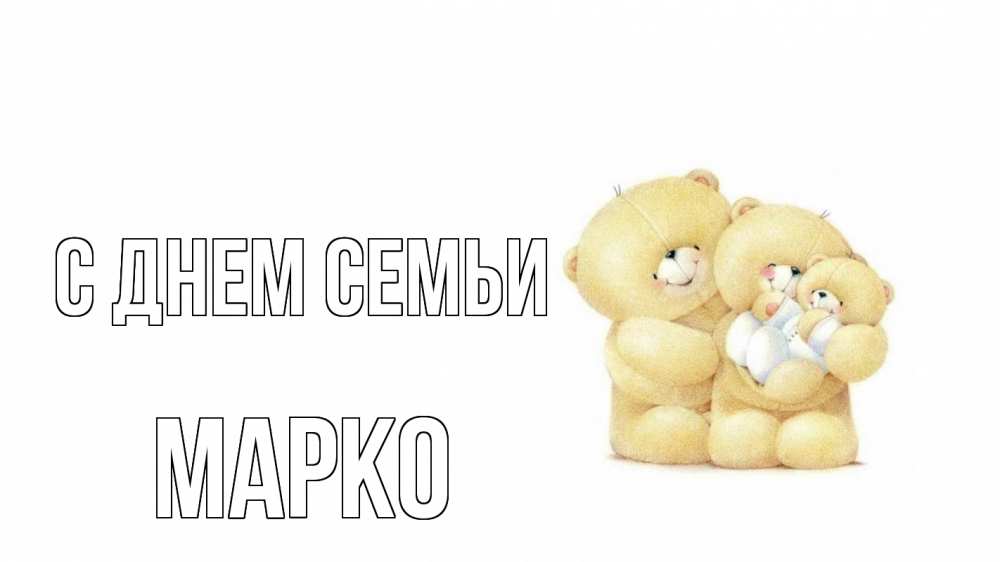 Открытка на каждый день з підписом, Марко С днем семьи с днем семьи Прикольна листівка з побажанням онлайн скачати безкоштовно 