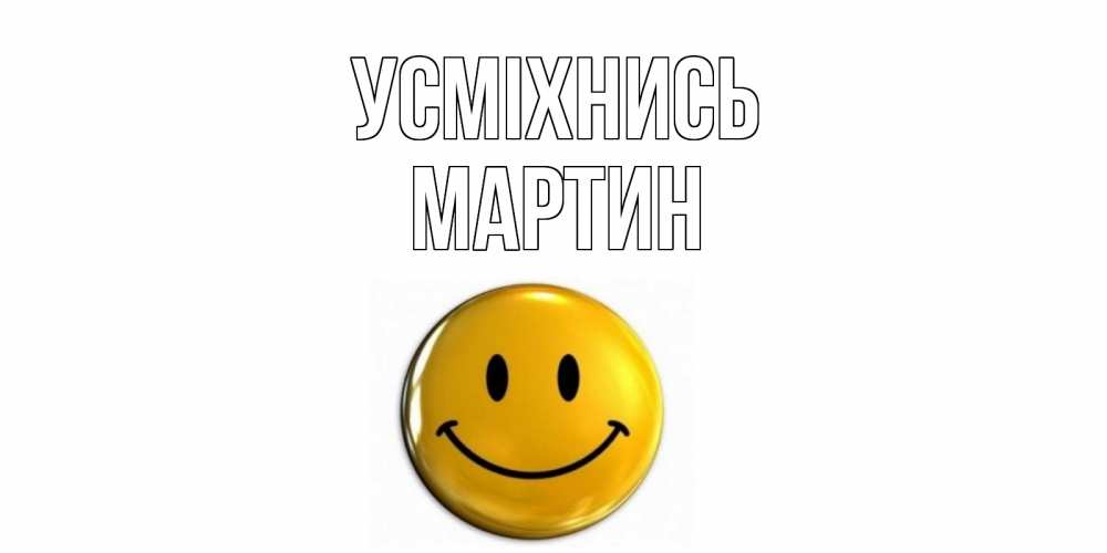 Открытка на каждый день з підписом, Мартин Усміхнись смайл Прикольна листівка з побажанням онлайн скачати безкоштовно 