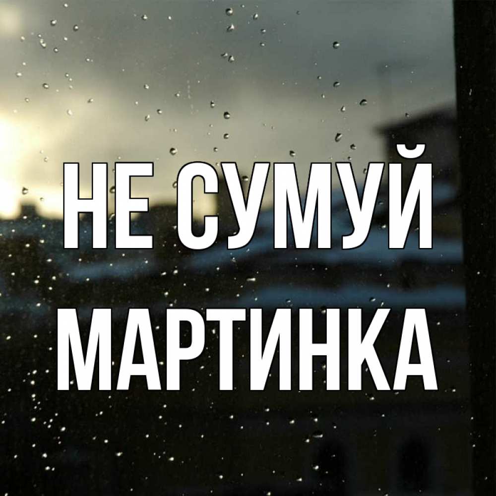Открытка на каждый день з підписом, Мартинка Не сумуй вид на крыши Прикольна листівка з побажанням онлайн скачати безкоштовно 