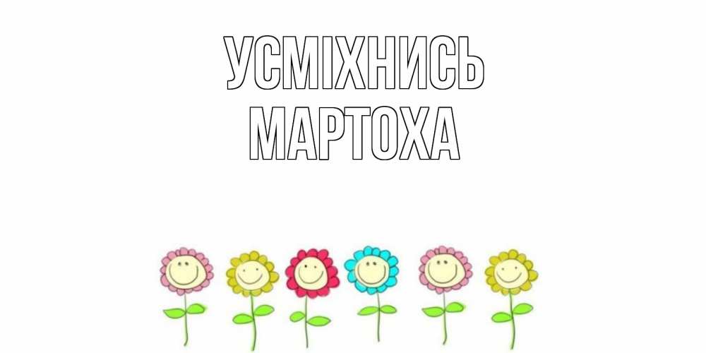 Открытка на каждый день з підписом, Мартоха Усміхнись улыбка, цветы Прикольна листівка з побажанням онлайн скачати безкоштовно 