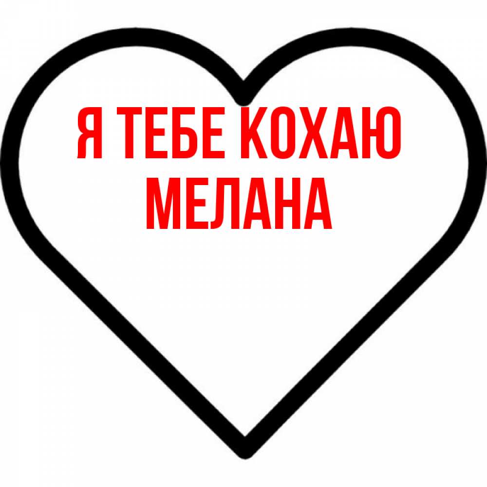 Открытка на каждый день з підписом, Мелана Я тебе кохаю посто Прикольна листівка з побажанням онлайн скачати безкоштовно 
