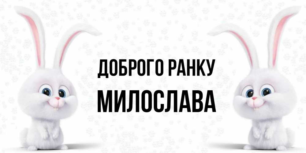 Открытка на каждый день з підписом, Милослава Доброго ранку кролики с длинными ушками Прикольна листівка з побажанням онлайн скачати безкоштовно 
