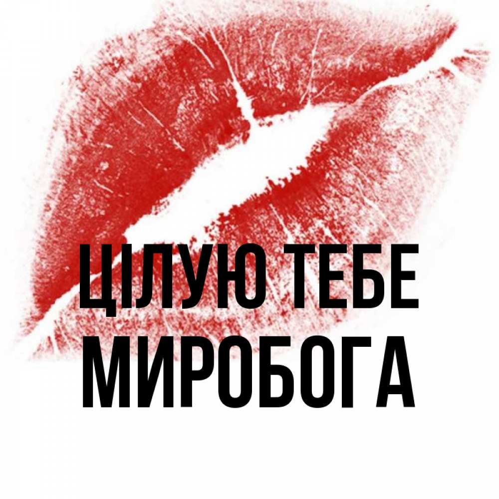 Открытка на каждый день з підписом, Миробога Цілую тебе открытка с пожеланием поцелуя Прикольна листівка з побажанням онлайн скачати безкоштовно 
