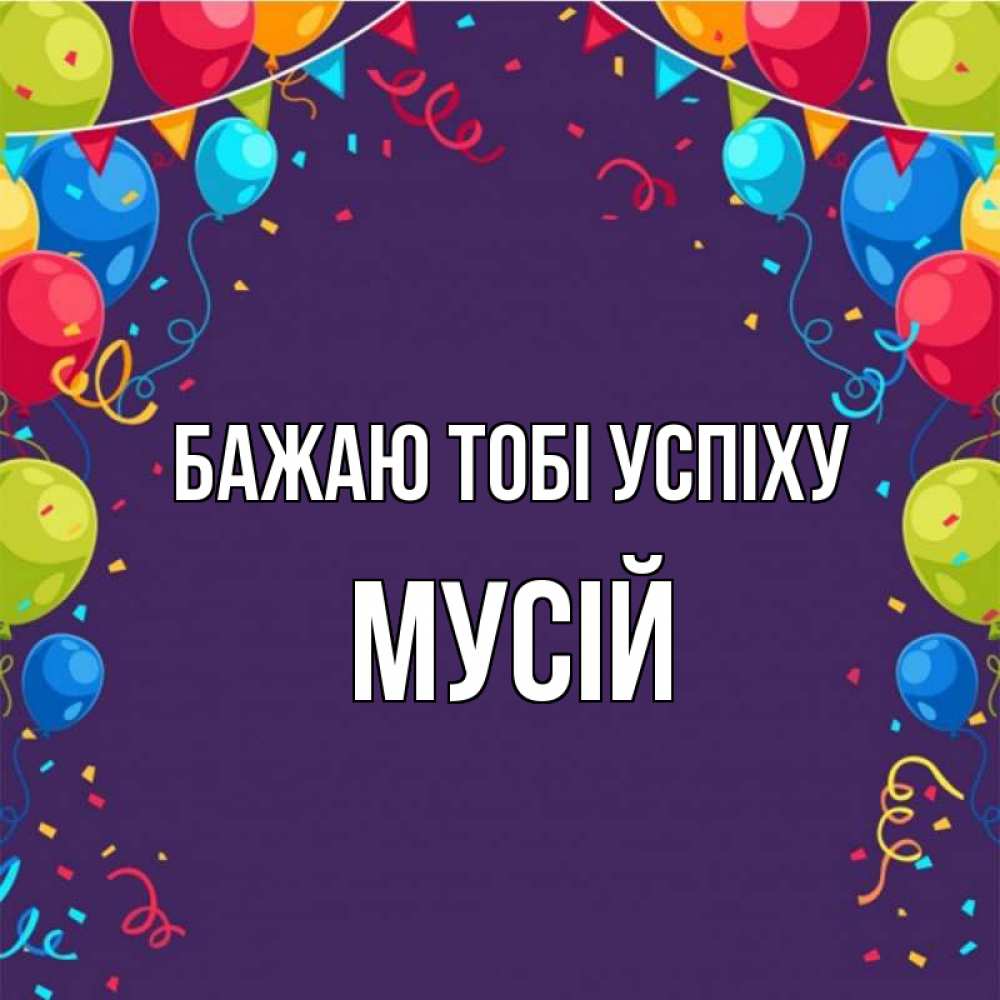 Открытка на каждый день з підписом, Мусій Бажаю тобі успіху шары Прикольна листівка з побажанням онлайн скачати безкоштовно 