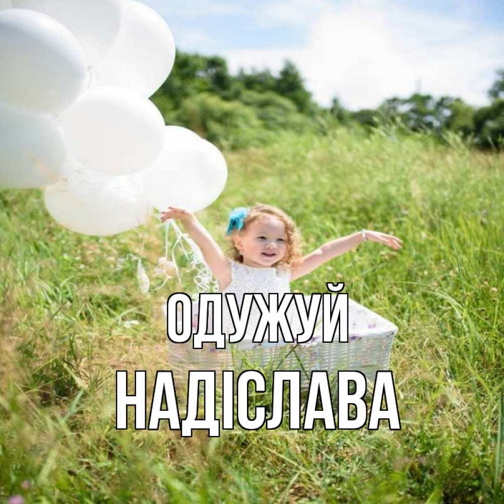Открытка на каждый день з підписом, Надіслава Одужуй девочка сидит в корзине наверное от этого больной должен выздороветь Прикольна листівка з побажанням онлайн скачати безкоштовно 