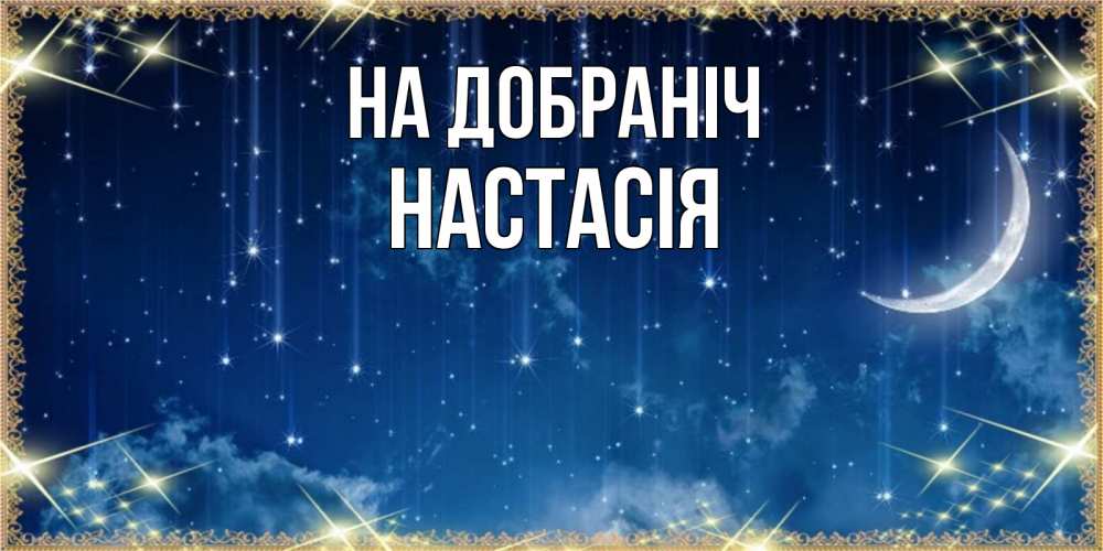 Открытка на каждый день з підписом, Настасія На добраніч звездопад и месяц на открытках ко сну Прикольна листівка з побажанням онлайн скачати безкоштовно 